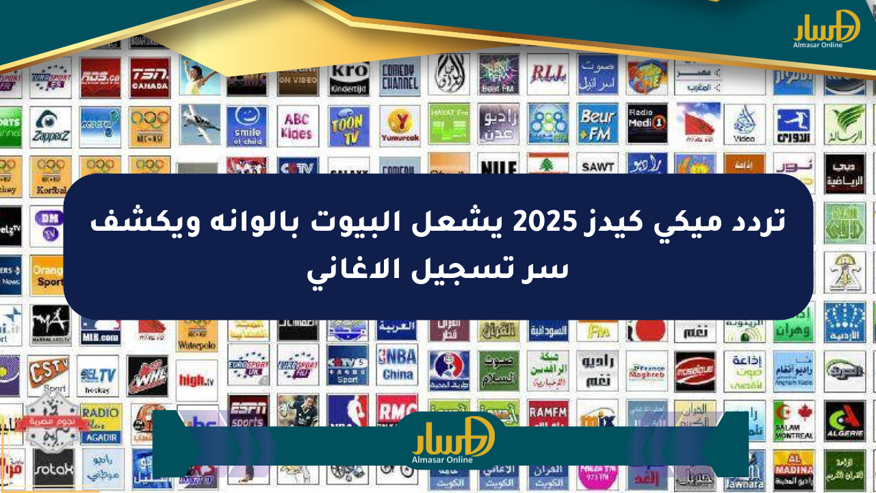 تردد ميكي كيدز 2025 يشعل البيوت بألوانه ويكشف سر تسجيل الأغاني